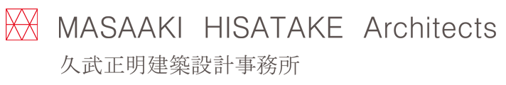久武正明建築設計事務所　MASAAKI HISATAKE Architects