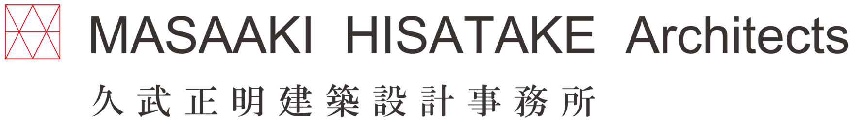 久武正明建築設計事務所　MASAAKI HISATAKE Architects