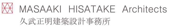 久武正明建築設計事務所　MASAAKI HISATAKE Architects